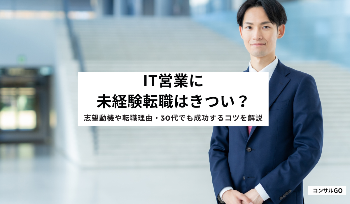 IT営業に未経験転職はきつい？志望動機や転職理由・30代でも成功するコツを解説
